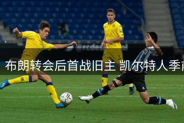 布朗转会后首战旧主 凯尔特人季前赛两战76人引热议